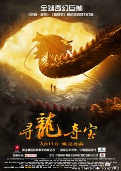 Последний дракон: В поисках магической жемчужины / The Dragon Pearl (2011)