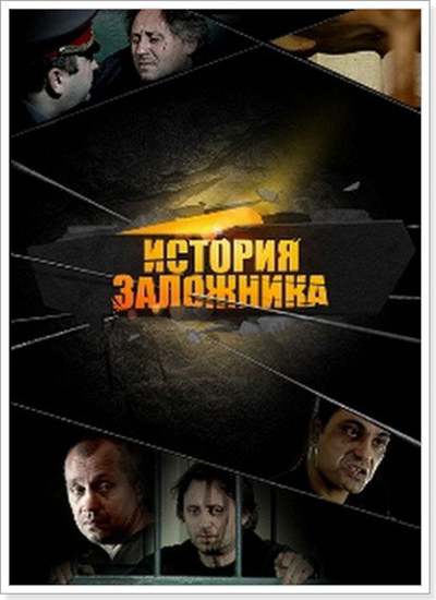 История Заложника (2011)