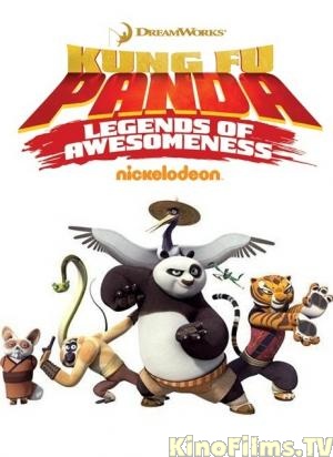 Кунг-фу Панда: Удивительные легенды / 1 сезон / Kung Fu Panda: Legends of Awesomeness