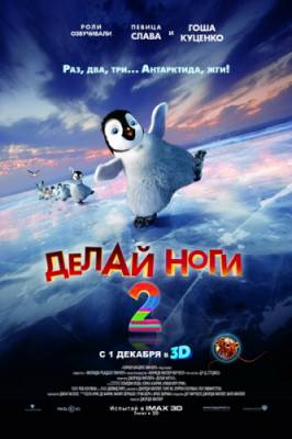 Делай ноги 2 / Happy Feet Two (2011)