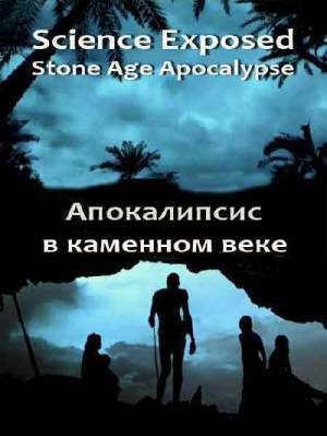 Неразгаданный мир. Апокалипсис в каменном веке / Science Exposed (2011)