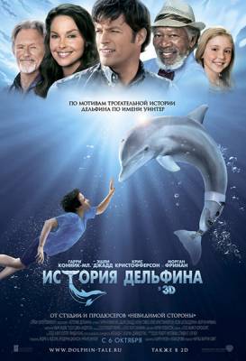 История дельфина / Dolphin Tale (2011)