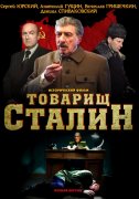 Товарищ Сталин (2011)