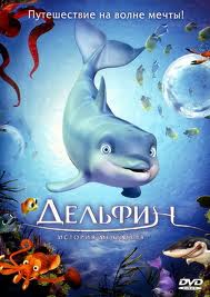 Дельфин: История мечтателя / The Dolphin: Story of a Dreamer (2010)